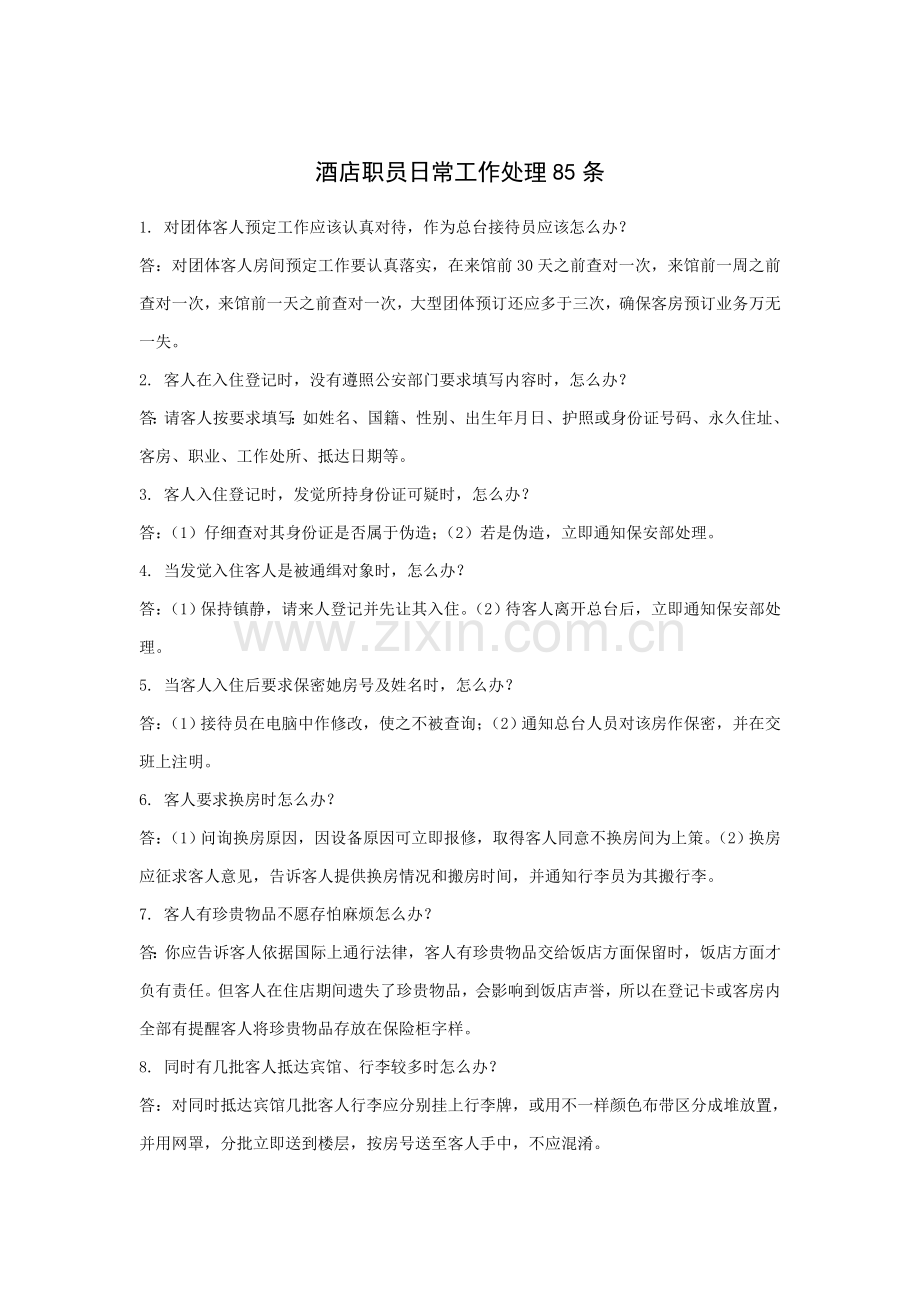 酒店员工日常工作处理条模板.doc_第1页