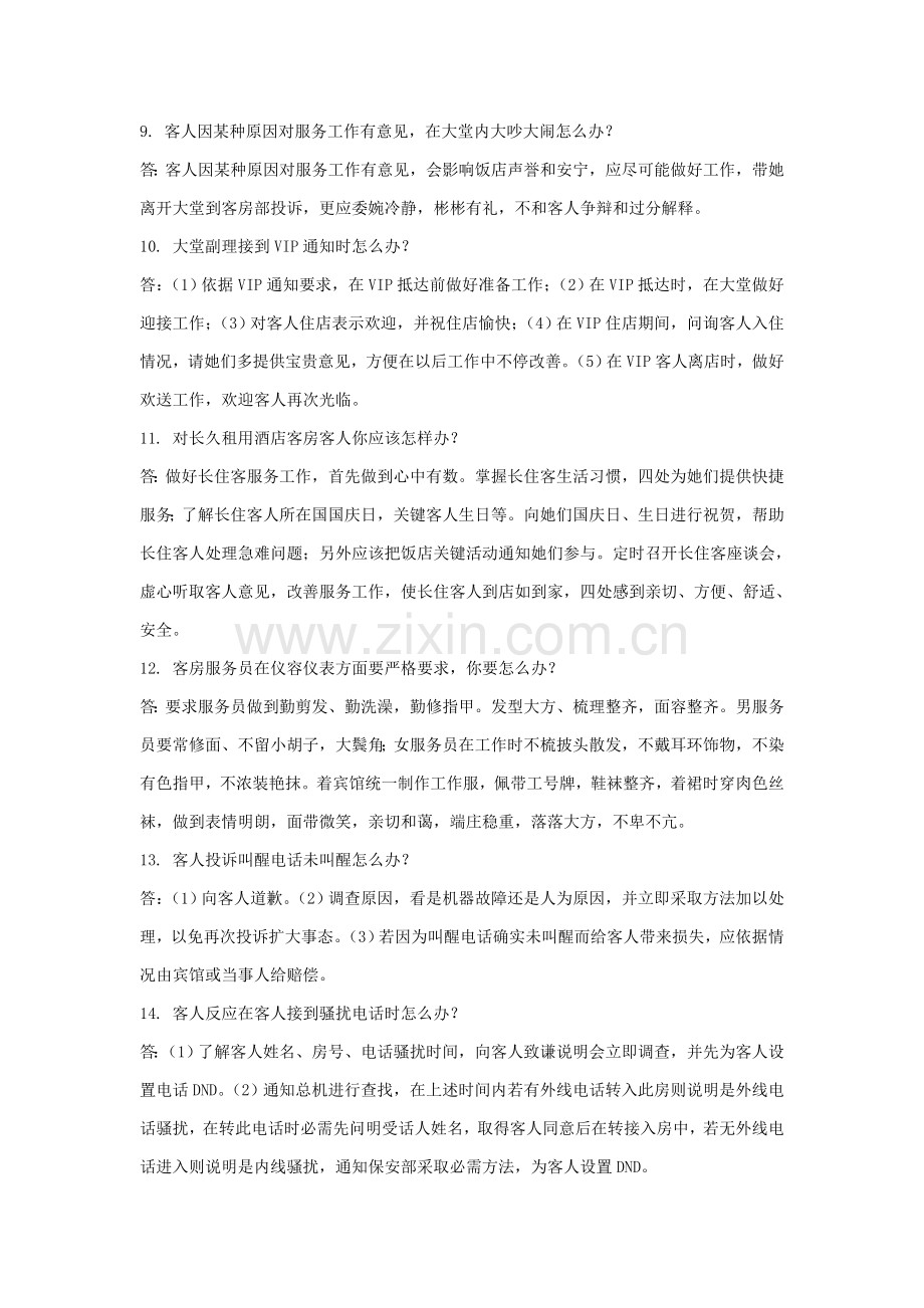 酒店员工日常工作处理条模板.doc_第2页