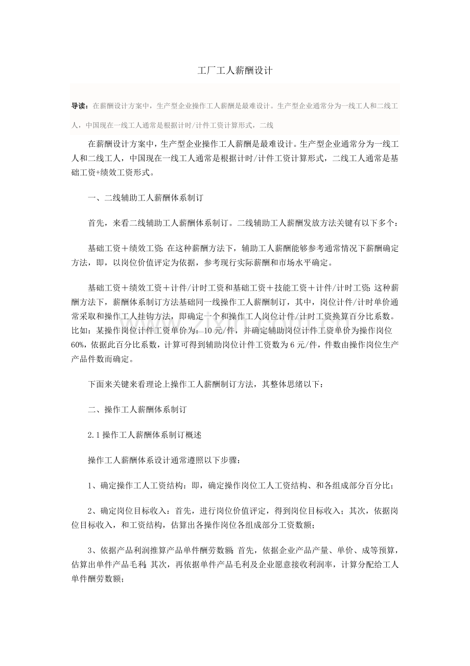 生产型企业工人的薪酬设计专项方案.docx_第1页