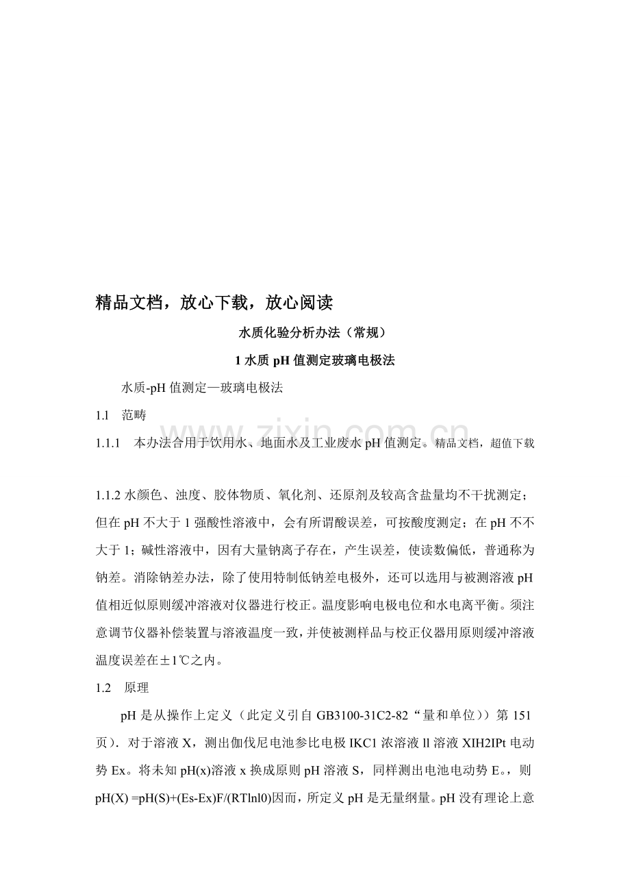 水质检验方法.doc_第1页