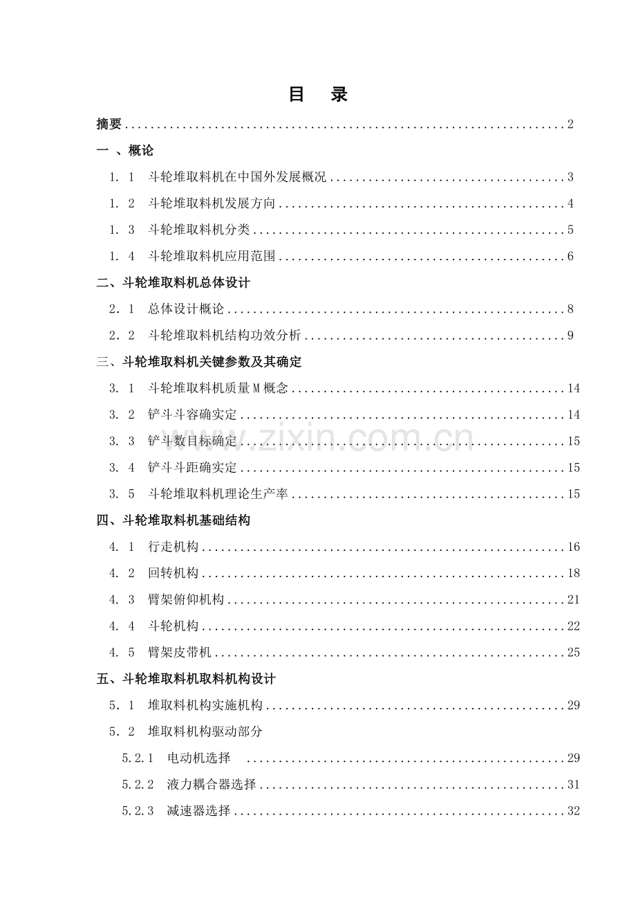 斗轮堆取料机毕业设计方案说明指导书.doc_第1页