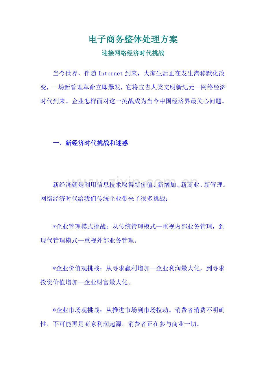 电子商务整体解决方案分析样本.doc_第1页