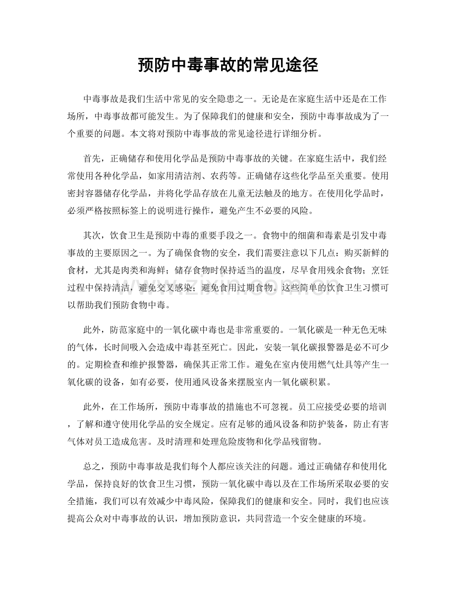 预防中毒事故的常见途径.docx_第1页