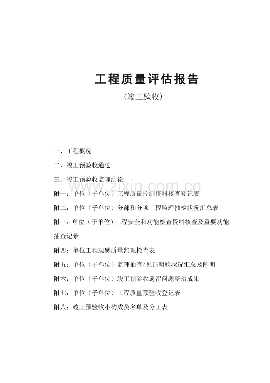 综合项目工程质量评估分析报告范文.doc_第1页