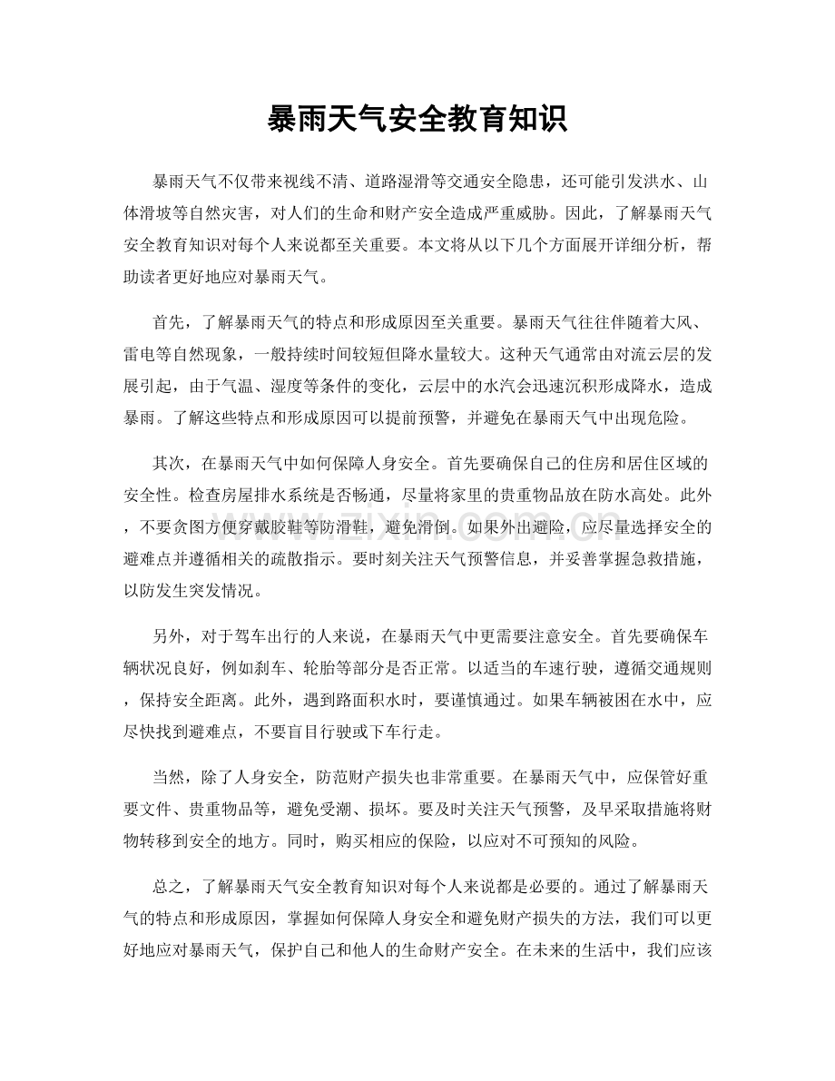 暴雨天气安全教育知识.docx_第1页