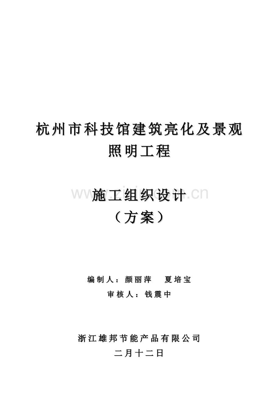 杭州低碳科技馆景观照明亮化综合施工组织专题方案钱震中.docx_第1页