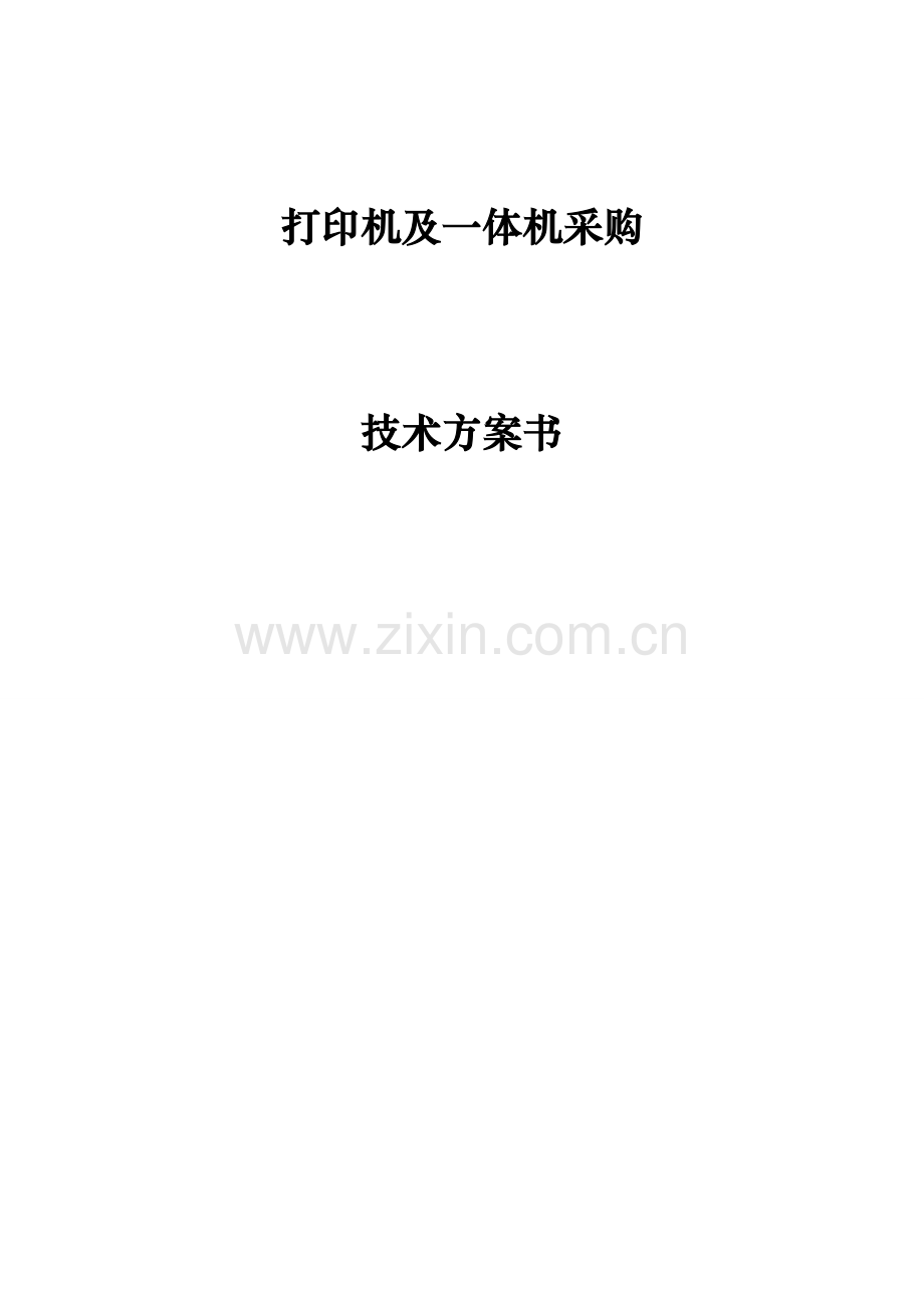 打印机及一体机采购关键技术专项方案.doc_第1页