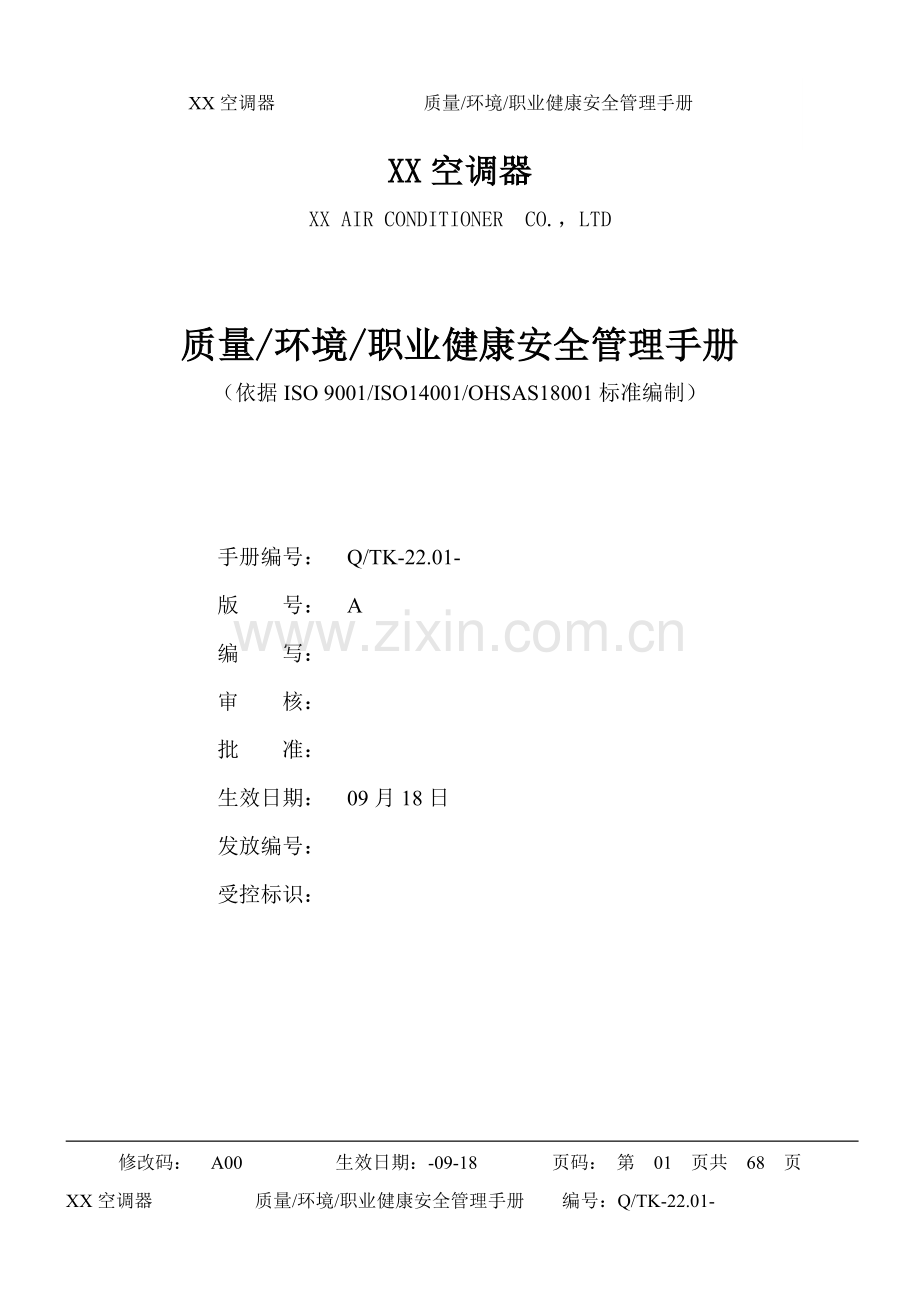 知名企业集团三合一ISOKK手册模板.doc_第1页