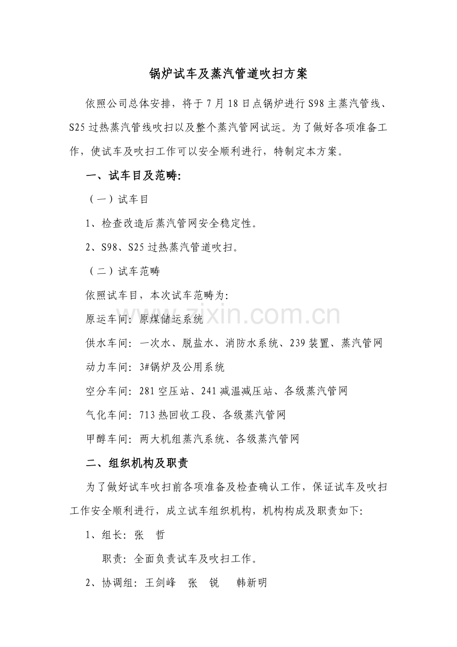 锅炉试车及蒸汽管道吹扫专项方案.doc_第1页