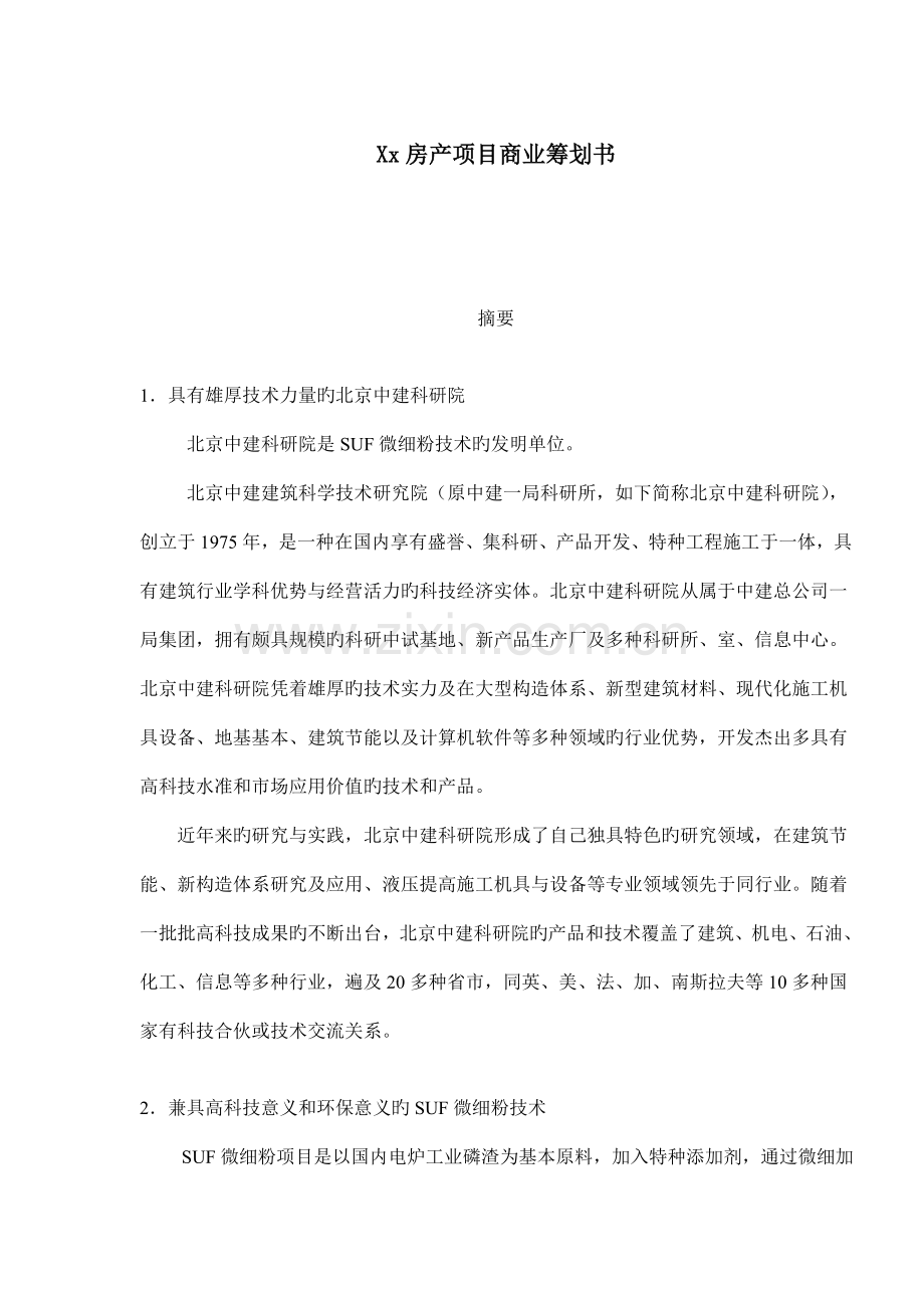 房产专项项目商业综合计划书.docx_第1页