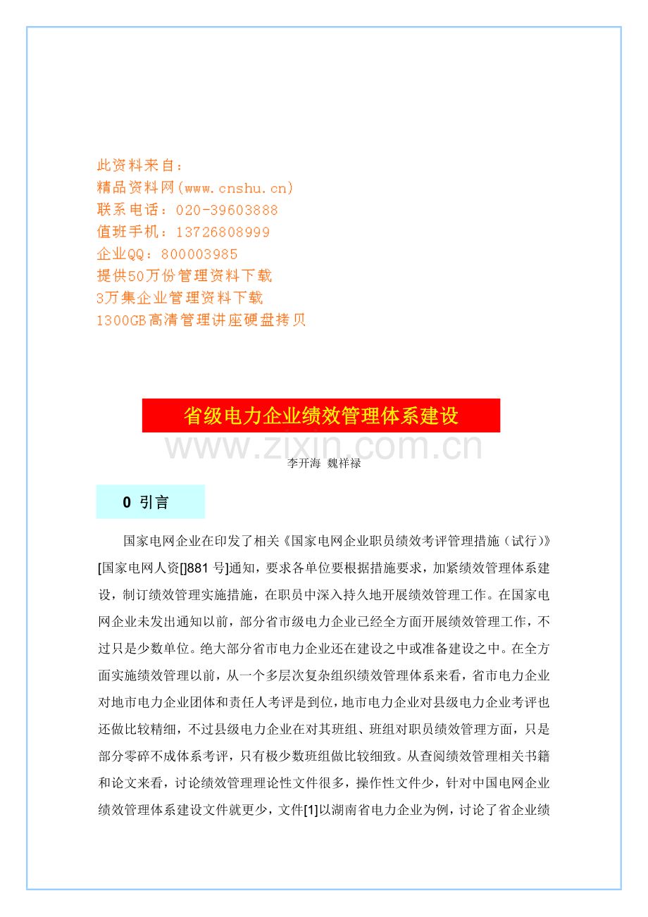 浅谈省级电力公司绩效管理体系建设样本.doc_第1页