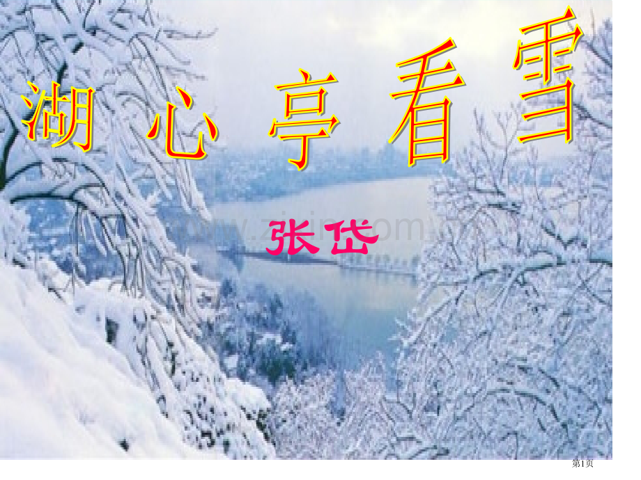 湖心亭看雪PPT课件市公开课一等奖百校联赛获奖课件.pptx_第1页
