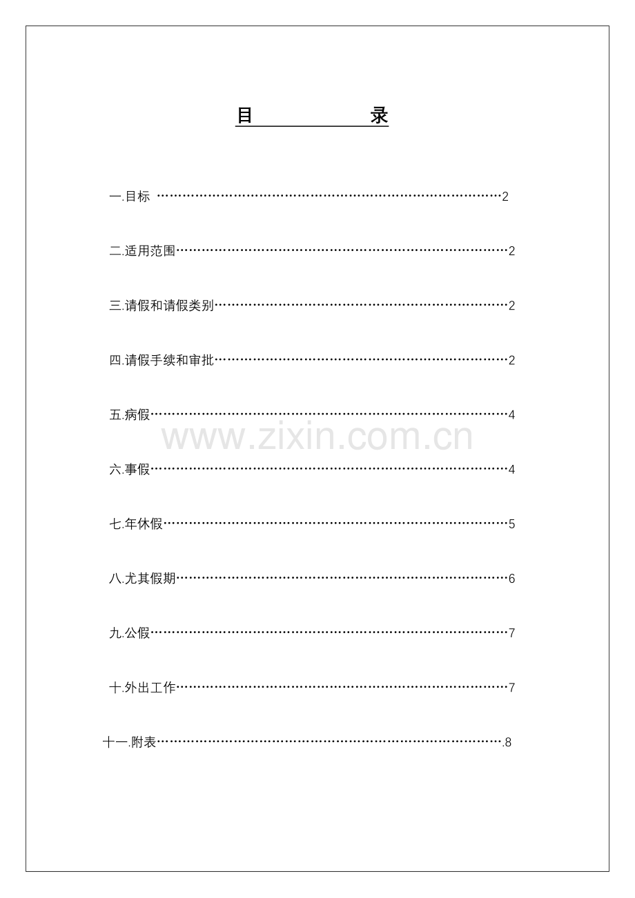 科技有限公司请假管理办法模板.doc_第1页