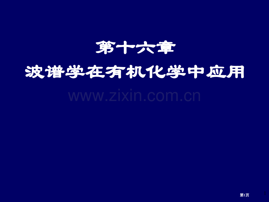 有机化学的波谱方法7市公开课一等奖百校联赛特等奖课件.pptx_第1页
