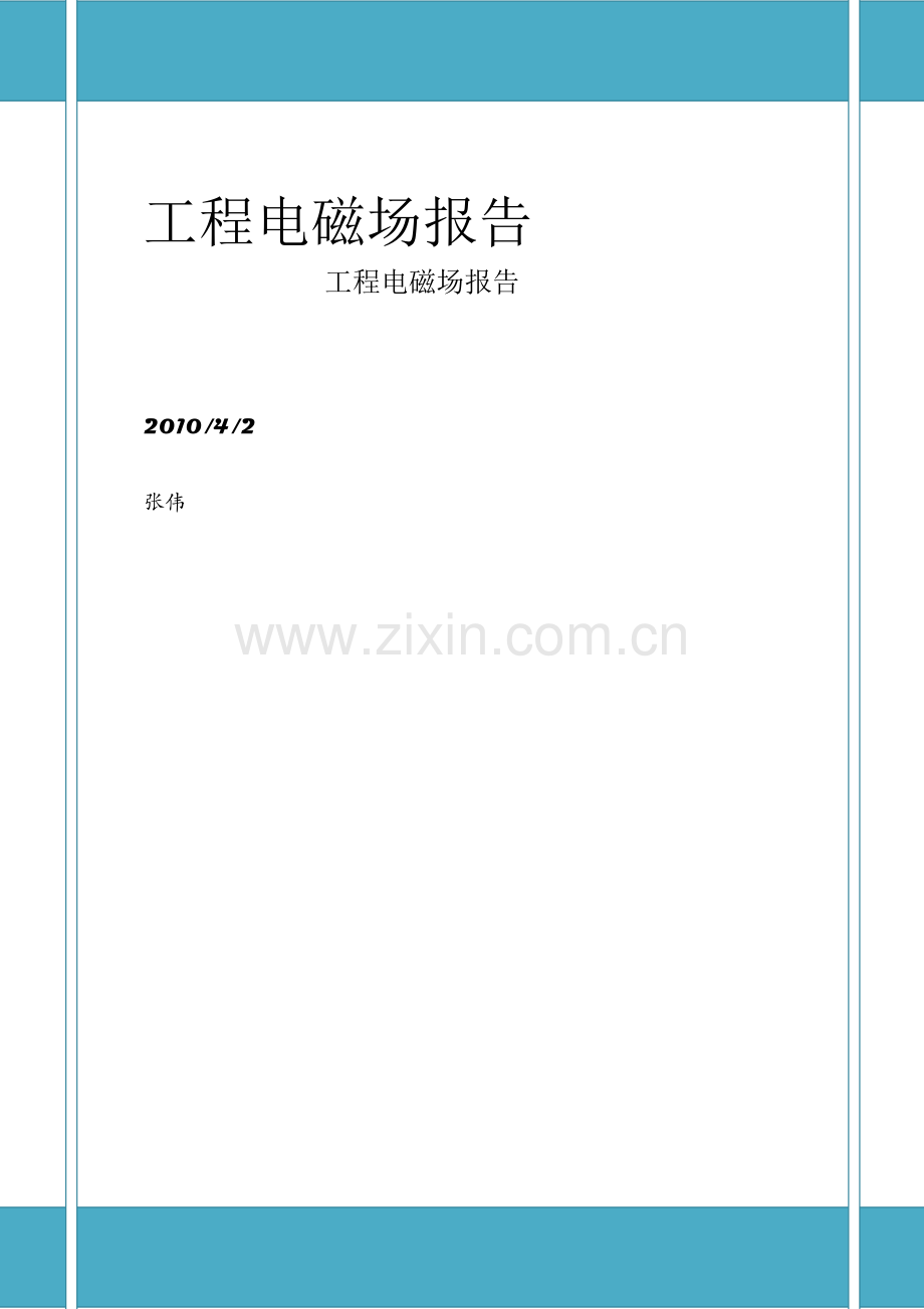 综合项目工程电磁场报告.doc_第1页