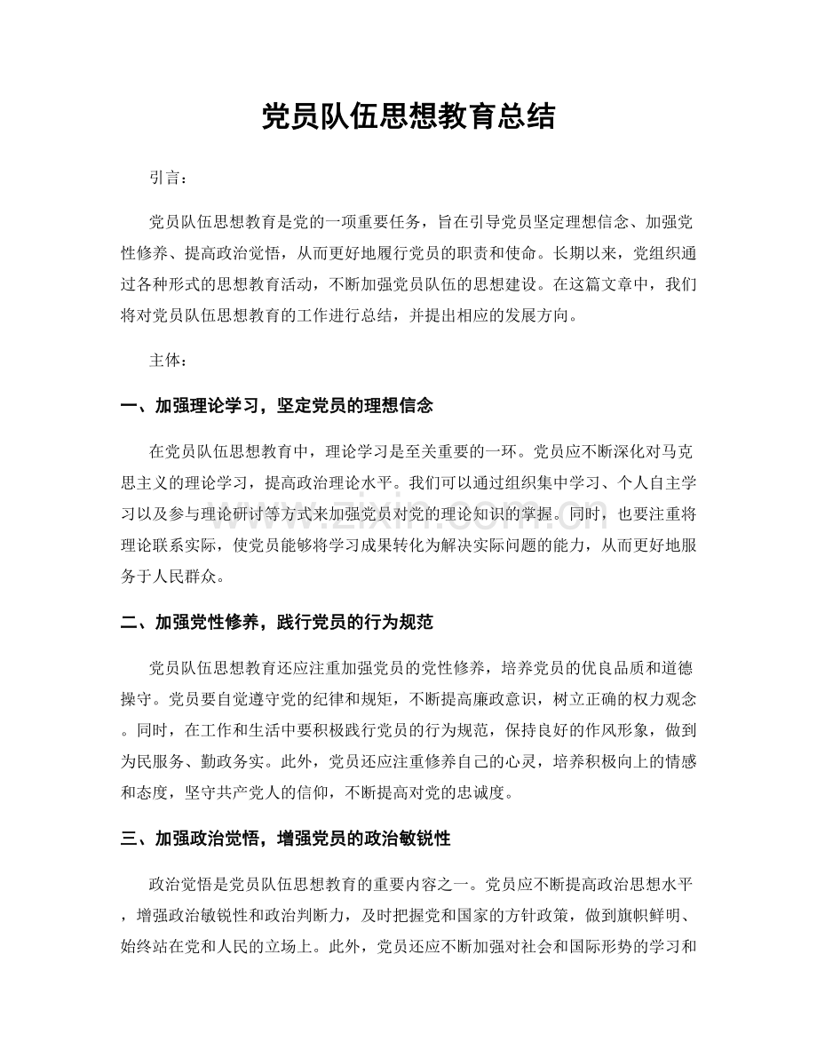 党员队伍思想教育总结.docx_第1页