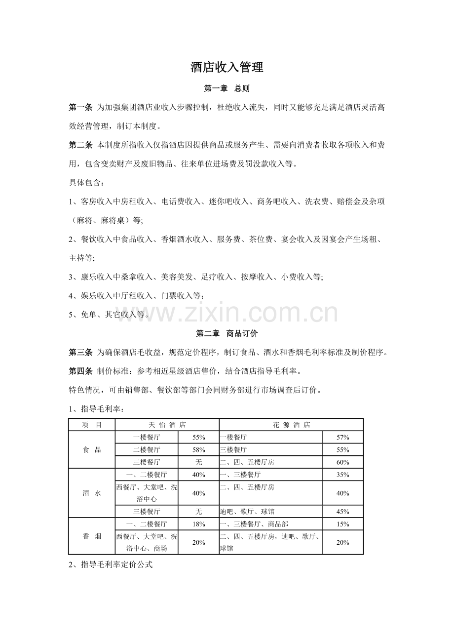 酒店收入管理模板.doc_第1页