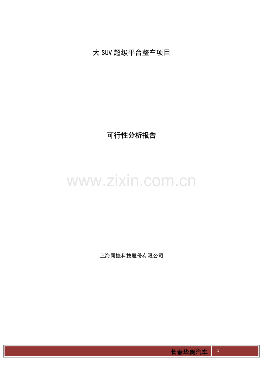 大SUV超级平台整车项目可行性研究报告.doc_第1页