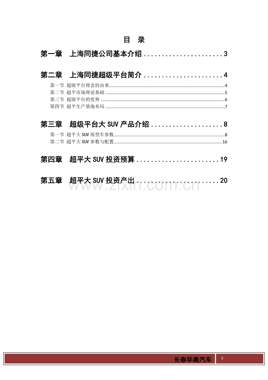 大SUV超级平台整车项目可行性研究报告.doc_第2页