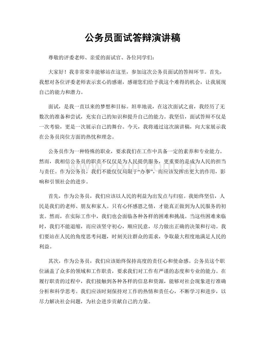 公务员面试答辩演讲稿.docx_第1页