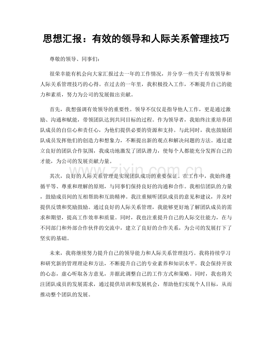 思想汇报：有效的领导和人际关系管理技巧.docx_第1页