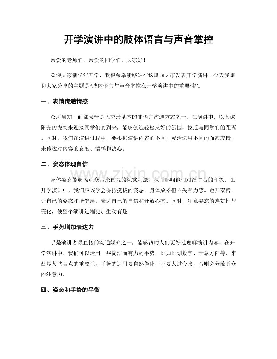 开学演讲中的肢体语言与声音掌控.docx_第1页