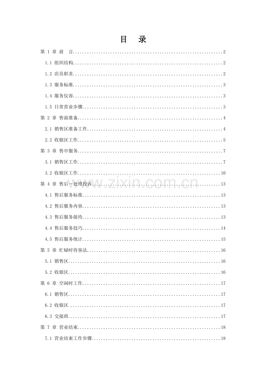 行业资料超市商场品牌店店员手册模板.doc_第1页