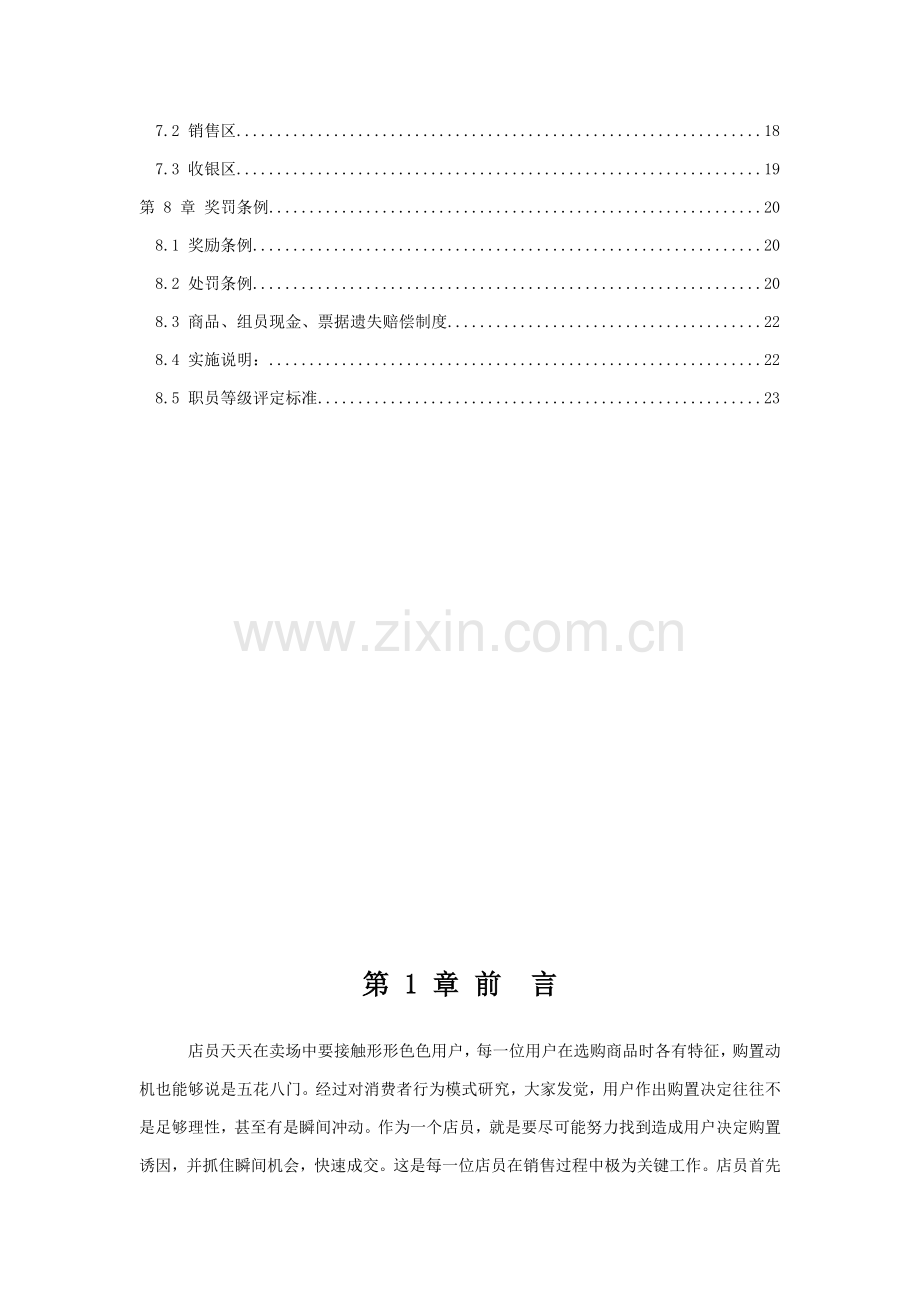 行业资料超市商场品牌店店员手册模板.doc_第2页