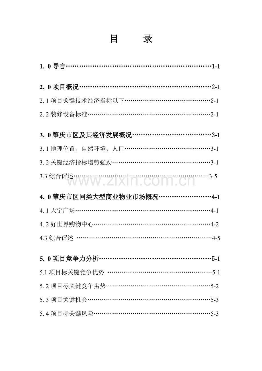 肇庆商场营销策划报告样本.doc_第1页
