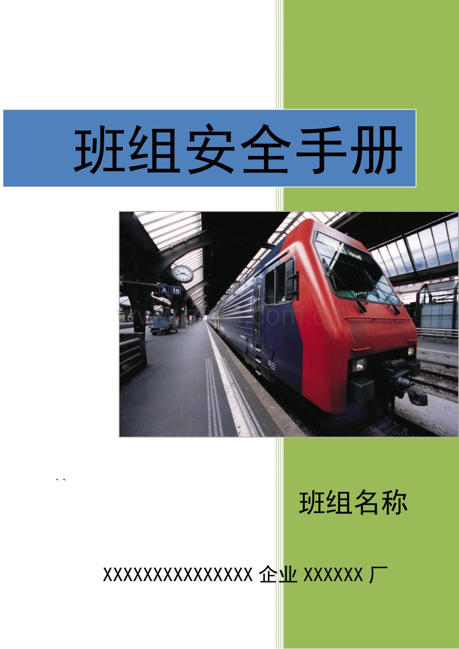 班组安全手册模板.doc_第1页