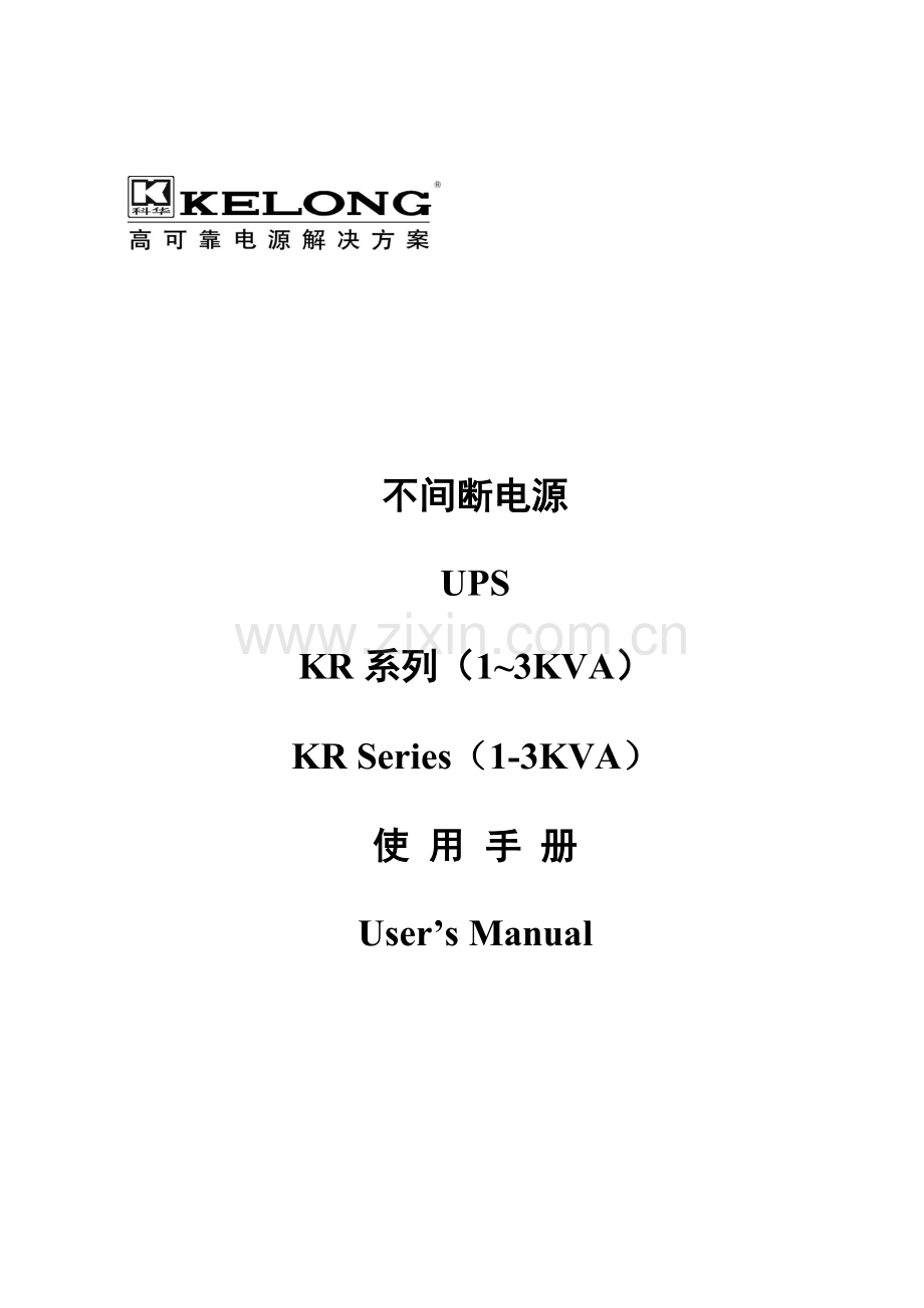 系列不间断电源用户基础手册中文.doc_第1页