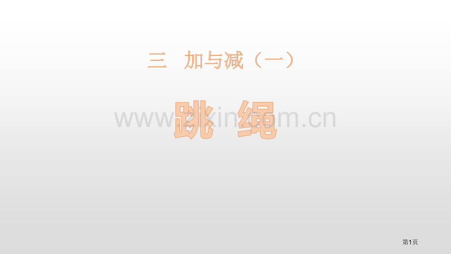跳绳加与减省公开课一等奖新名师比赛一等奖课件.pptx_第1页