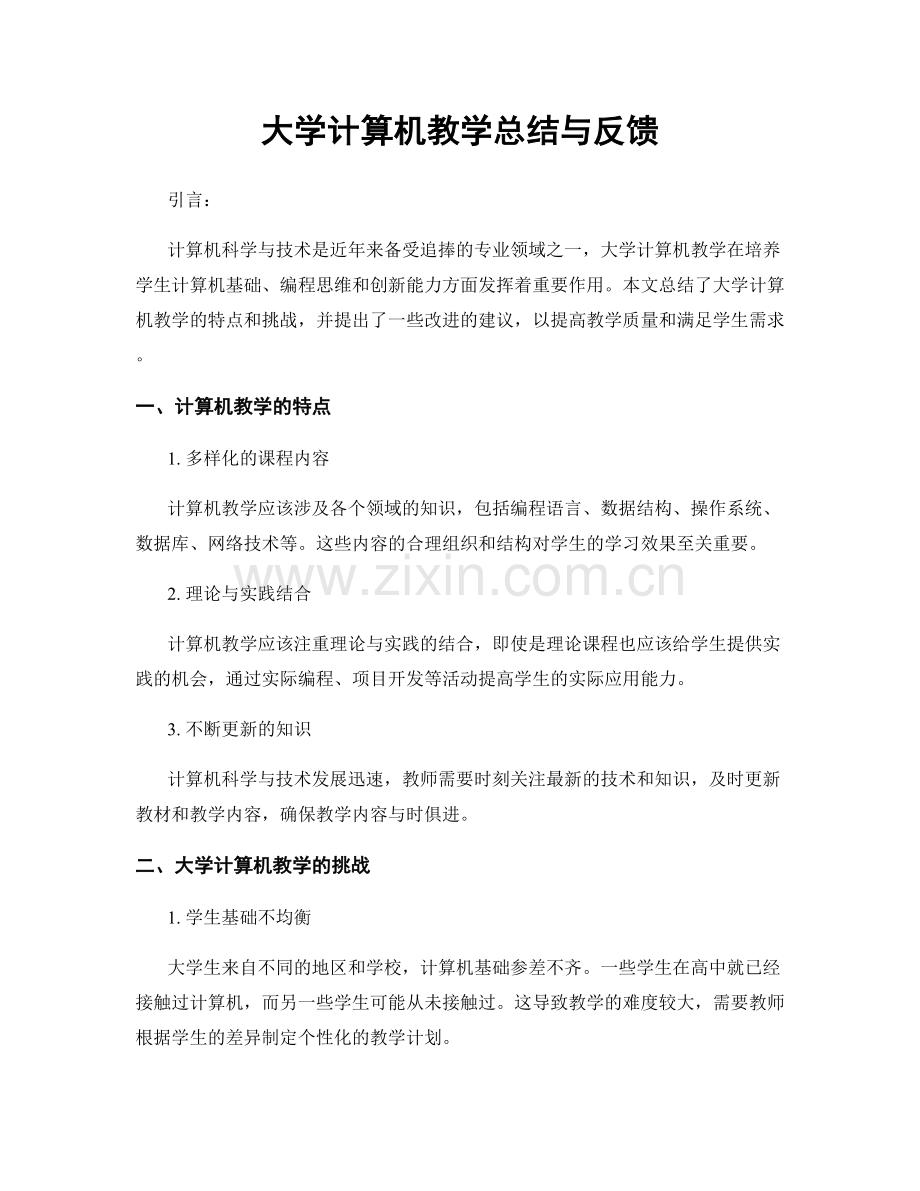 大学计算机教学总结与反馈.docx_第1页