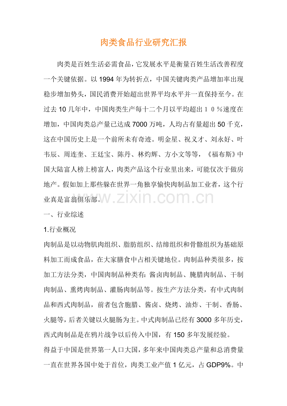 肉类食品研究报告样本.doc_第1页
