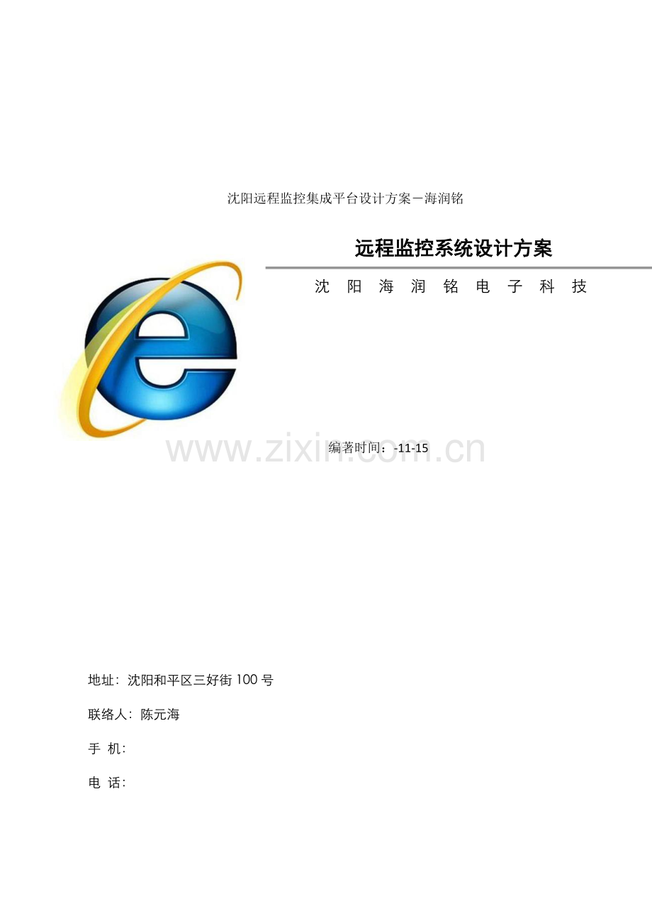 沈阳远程监控集成平台设计专业方案海润铭.docx_第1页