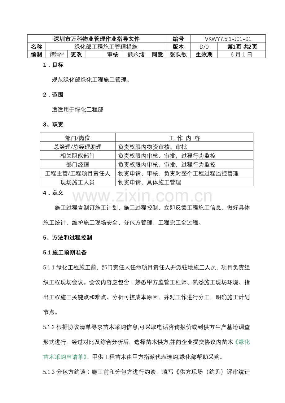 绿化部工程施工管理制度样本.doc_第1页
