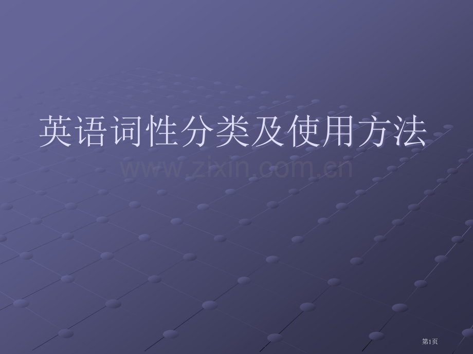 英语词性分类和用法包含单词变化规则省公共课一等奖全国赛课获奖课件.pptx_第1页