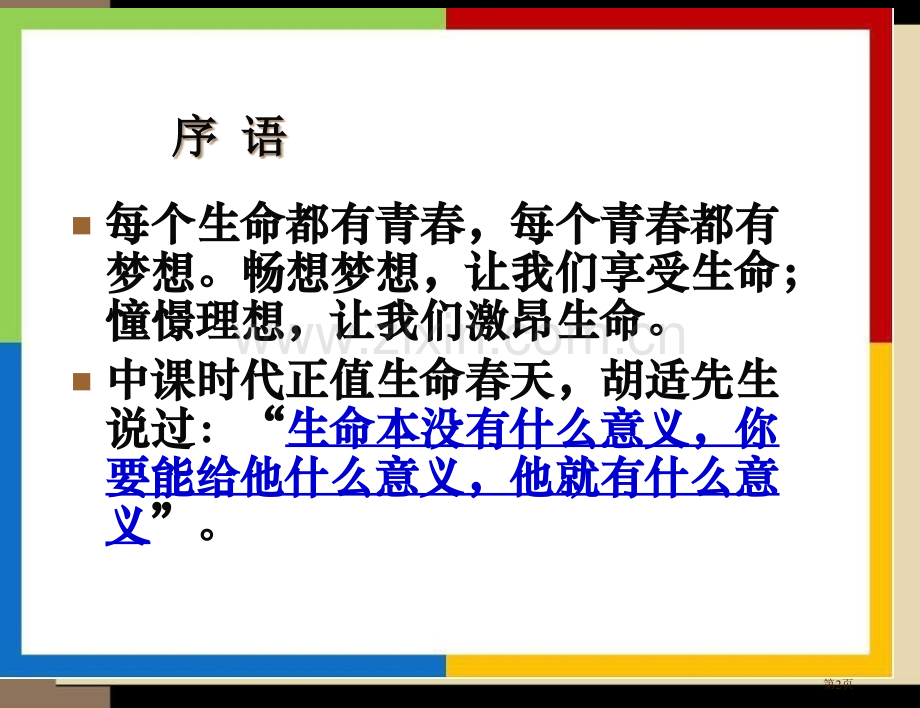 青春和责任主题班会省公共课一等奖全国赛课获奖课件.pptx_第2页