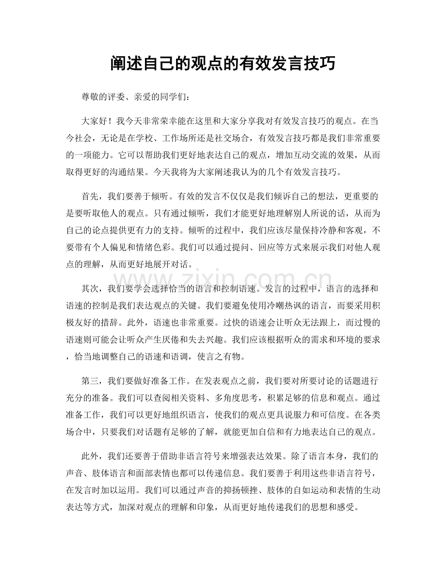阐述自己的观点的有效发言技巧.docx_第1页