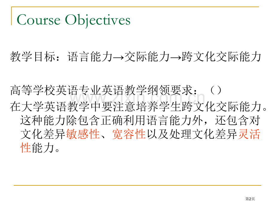 跨文化交际英语版介绍省公共课一等奖全国赛课获奖课件.pptx_第2页