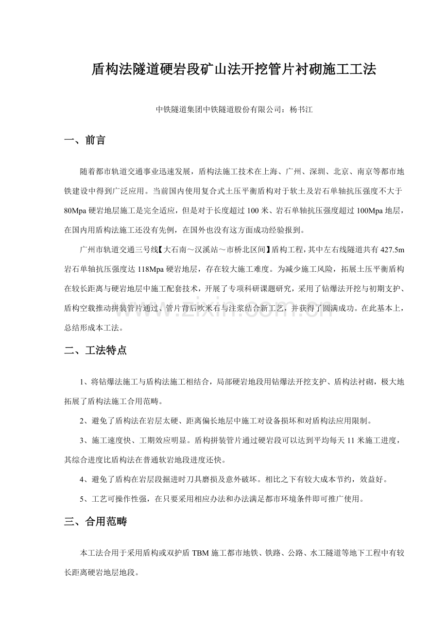 盾构法隧道硬岩段矿山法开挖管片衬砌综合项目施工新工法.doc_第1页