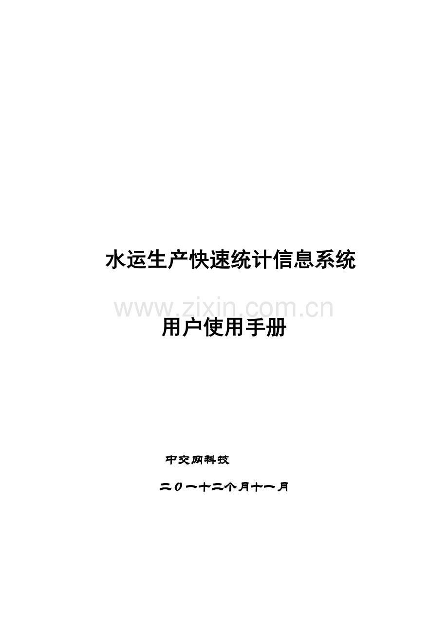 水运生产快速反应信息系统用户手册模板.doc_第1页
