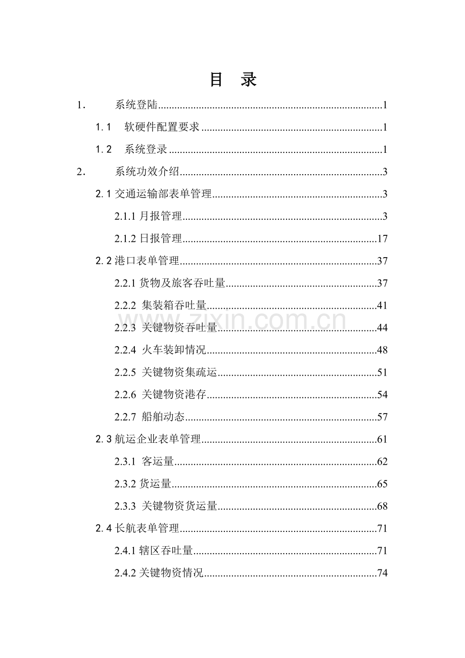 水运生产快速反应信息系统用户手册模板.doc_第2页