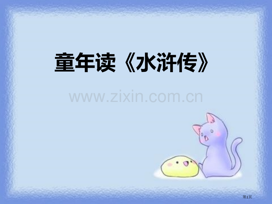 童年读水浒传省公开课一等奖新名师比赛一等奖课件.pptx_第1页