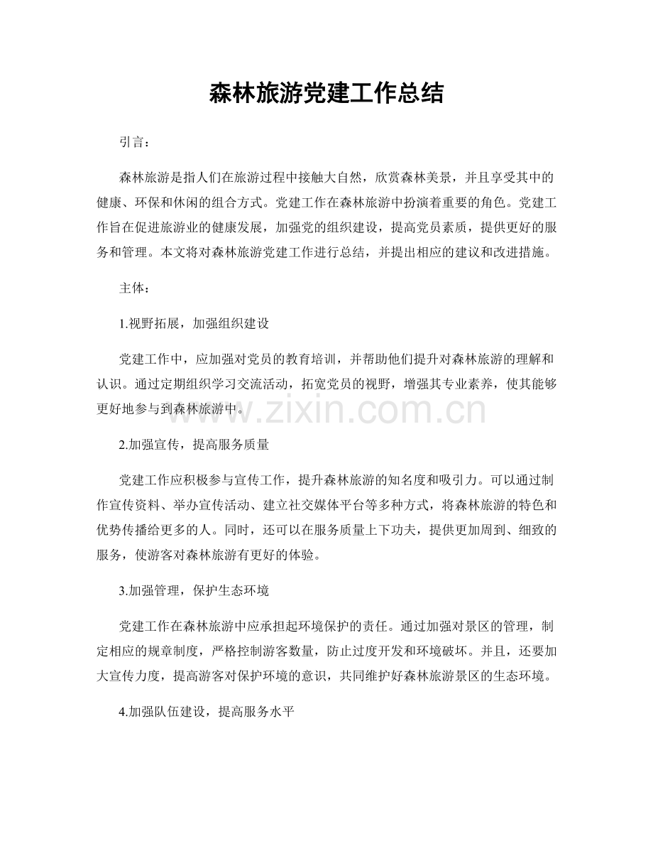 森林旅游党建工作总结.docx_第1页