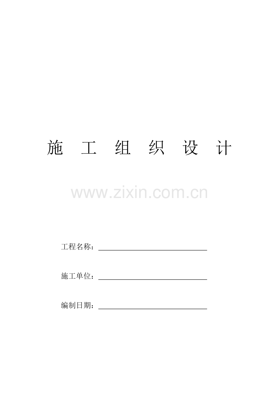 新城电气综合施工组织设计.docx_第1页