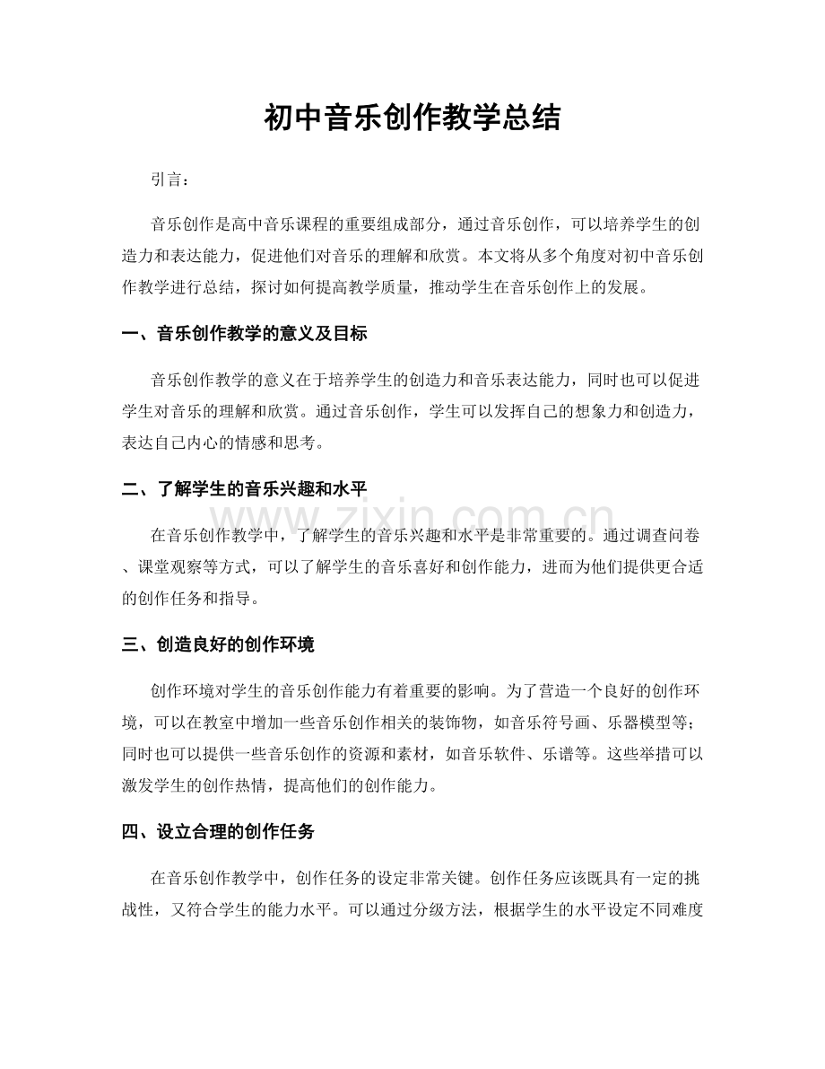 初中音乐创作教学总结.docx_第1页