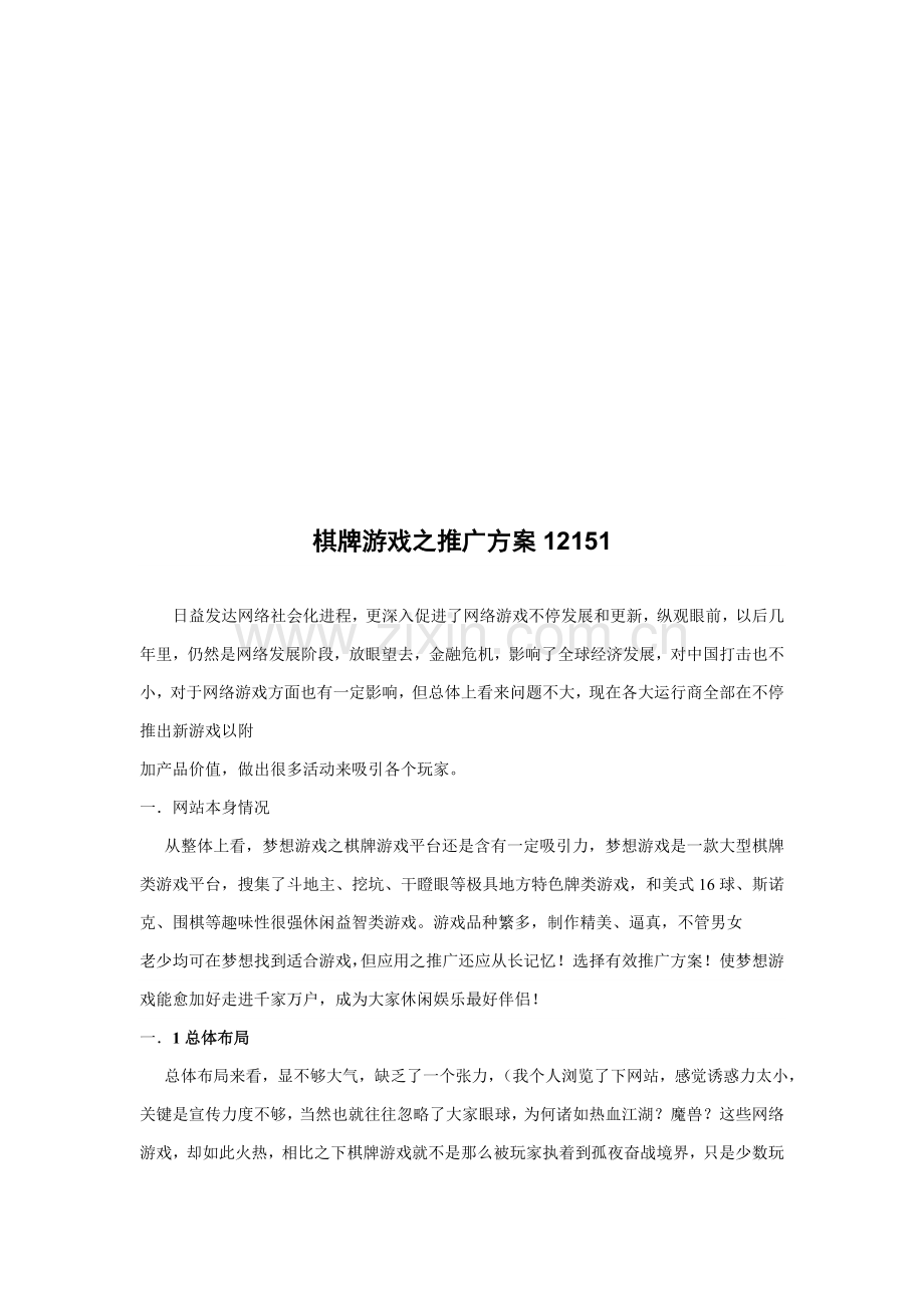 棋牌游戏的推广方案样本.doc_第1页