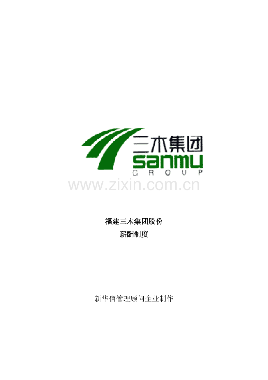 福建三木集团股份有限公司薪酬制度样本.doc_第1页