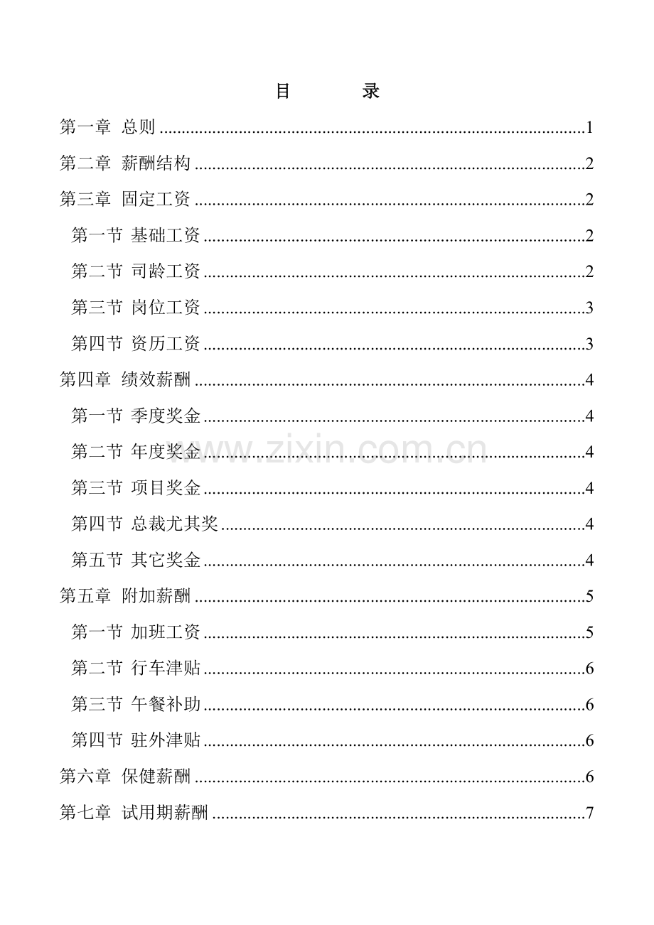 福建三木集团股份有限公司薪酬制度样本.doc_第2页